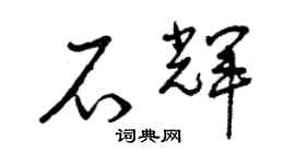 曾庆福石辉草书个性签名怎么写
