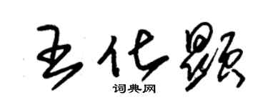 朱锡荣王化显草书个性签名怎么写