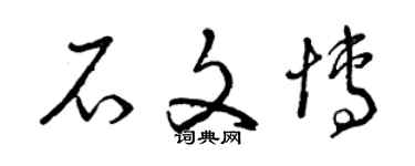 曾庆福石文博草书个性签名怎么写