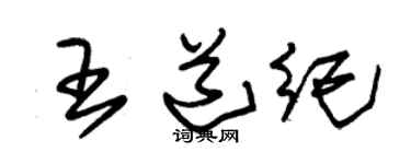 朱锡荣王道纪草书个性签名怎么写