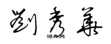曾庆福刘秀华草书个性签名怎么写