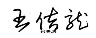 朱锡荣王佶龙草书个性签名怎么写