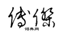 曾庆福傅杰草书个性签名怎么写