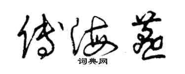曾庆福傅海燕草书个性签名怎么写