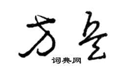 曾庆福方兵草书个性签名怎么写