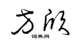 曾庆福方欣草书个性签名怎么写
