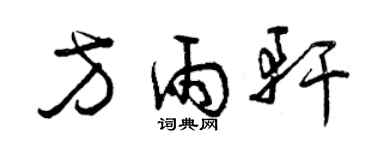 曾庆福方雨轩草书个性签名怎么写