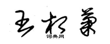 朱锡荣王相菊草书个性签名怎么写