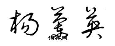 曾庆福杨兰英草书个性签名怎么写