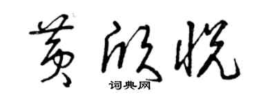 曾庆福黄欣悦草书个性签名怎么写