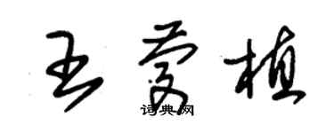 朱锡荣王庆植草书个性签名怎么写