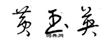 曾庆福黄玉英草书个性签名怎么写