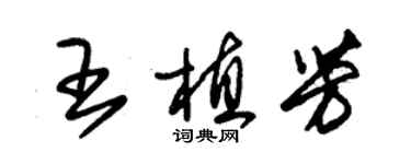 朱锡荣王植芳草书个性签名怎么写