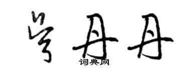 曾庆福吴丹丹草书个性签名怎么写