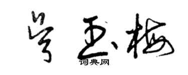 曾庆福吴玉梅草书个性签名怎么写