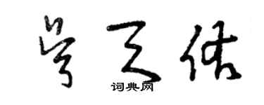 曾庆福吴天佑草书个性签名怎么写