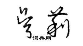 曾庆福吴莉草书个性签名怎么写