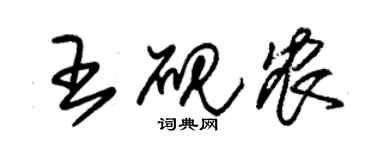 朱锡荣王砚农草书个性签名怎么写