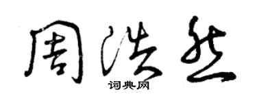 曾庆福周浩然草书个性签名怎么写