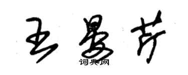 朱锡荣王晏芹草书个性签名怎么写