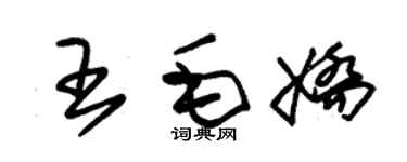 朱锡荣王毛娇草书个性签名怎么写