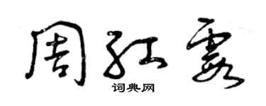 曾庆福周红霞草书个性签名怎么写