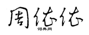 曾庆福周依依草书个性签名怎么写
