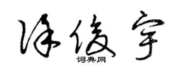 曾庆福徐俊宇草书个性签名怎么写