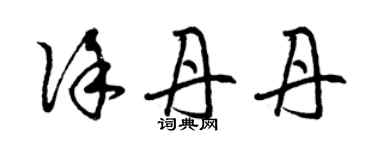 曾庆福徐丹丹草书个性签名怎么写