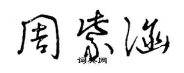 曾庆福周紫涵草书个性签名怎么写