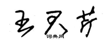 朱锡荣王君芹草书个性签名怎么写