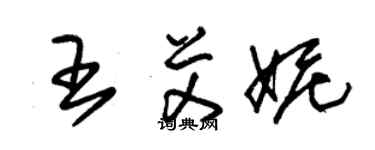 朱锡荣王艾妮草书个性签名怎么写