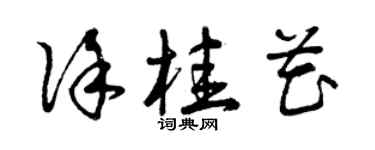 曾庆福徐桂花草书个性签名怎么写