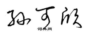 曾庆福孙可欣草书个性签名怎么写