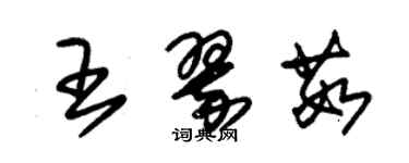 朱锡荣王翠茹草书个性签名怎么写