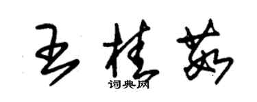 朱锡荣王桂茹草书个性签名怎么写