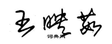 朱锡荣王映茹草书个性签名怎么写