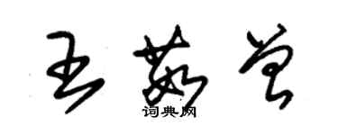 朱锡荣王茹曾草书个性签名怎么写