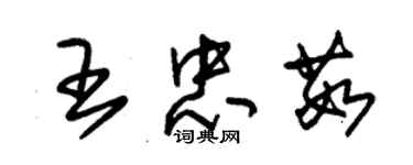 朱锡荣王忠茹草书个性签名怎么写