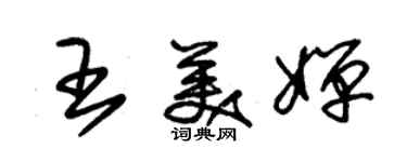 朱锡荣王美婵草书个性签名怎么写
