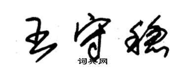 朱锡荣王守稳草书个性签名怎么写