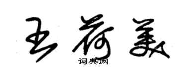 朱锡荣王荷美草书个性签名怎么写