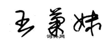 朱锡荣王菊妹草书个性签名怎么写