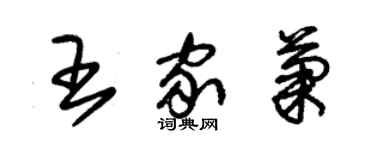 朱锡荣王家菊草书个性签名怎么写