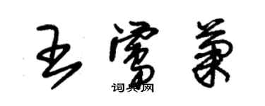 朱锡荣王莺菊草书个性签名怎么写