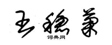 朱锡荣王稳菊草书个性签名怎么写
