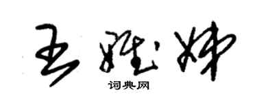 朱锡荣王雅娣草书个性签名怎么写