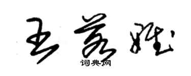 朱锡荣王若雅草书个性签名怎么写