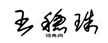 朱锡荣王稳珠草书个性签名怎么写