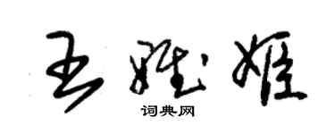 朱锡荣王雅姬草书个性签名怎么写